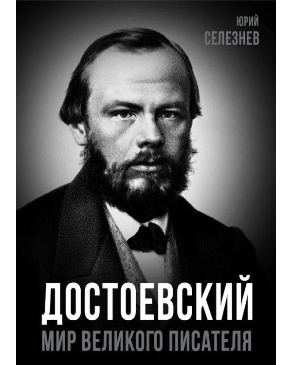 Достоевский. Мир великого писателя