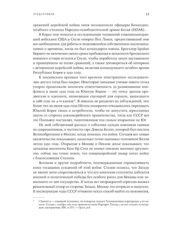 Корейская война 1950-1953: Неоконченное противостояние