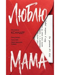 Люблю, мама