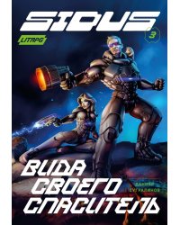 Сидус 3. Вида своего спаситель