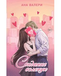 Свидание вслепую