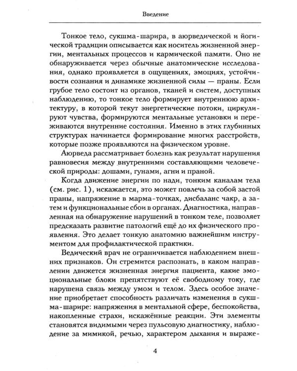 Аюрведа и тонкая анатомия человека. Путь к гармонии и здоровью через изучение невидимых структур организма