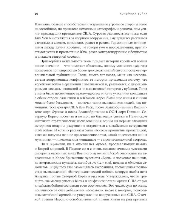 Корейская война 1950-1953: Неоконченное противостояние