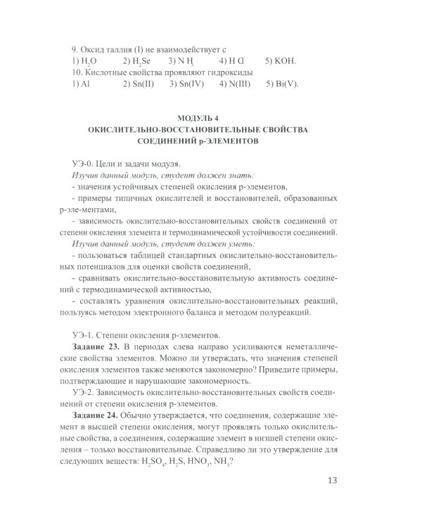 Лабораторный практикум по неорганической химии. Химия элементов, модульная педагогическая технология: Учебное пособие