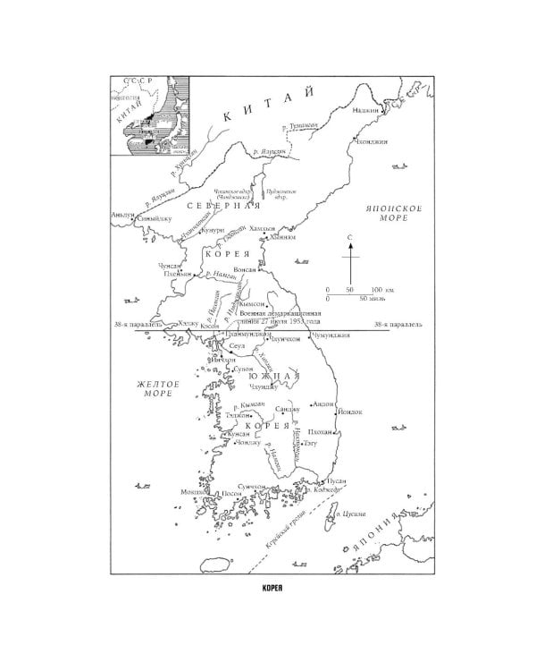 Корейская война 1950-1953: Неоконченное противостояние