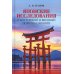 Японские исследования: О внутренней и внешней политике Японии: монография