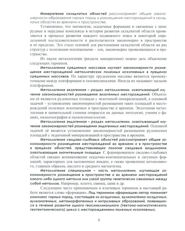 Введение в минерагению: Учебное пособие