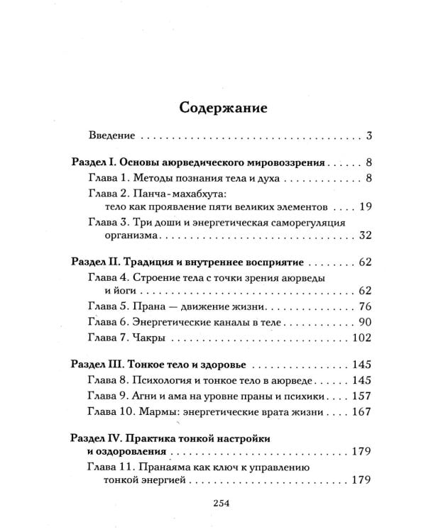 Аюрведа и тонкая анатомия человека. Путь к гармонии и здоровью через изучение невидимых структур организма