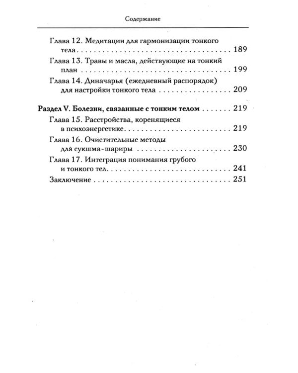 Аюрведа и тонкая анатомия человека. Путь к гармонии и здоровью через изучение невидимых структур организма