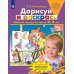 Дорисуй и раскрась. Рабочая тетрадь для детей 4-5 лет. 4-е изд., стер