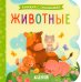 Животные. Книжка с окошками