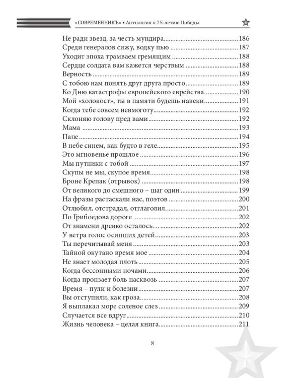 СовременникЪ. Спецвыпуск, посвященный 75-летию Победы в Великой Отечественной войне. Часть 2