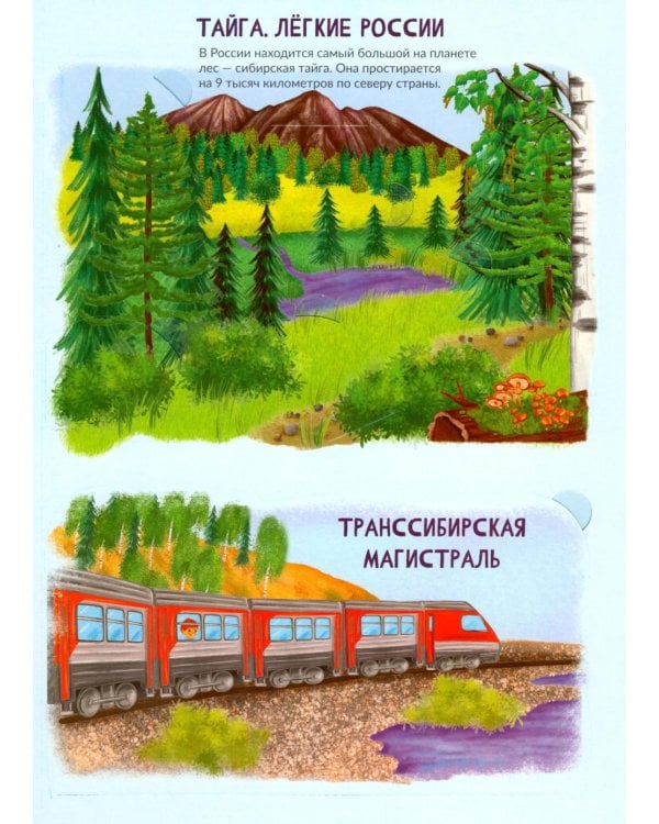 Дополнительное изображение книги «Россия интересная. Энциклопедия с окошками»