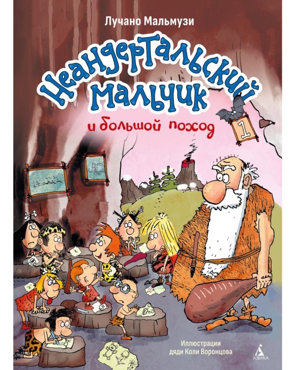 Дополнительное изображение книги «Неандертальский мальчик и большой поход. Кн. 1»