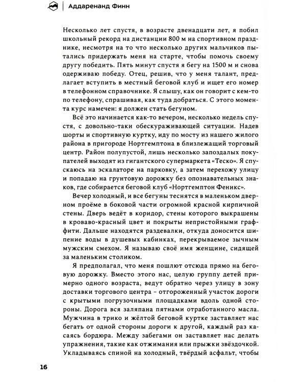 Бегая с кенийцами. Чему я научился у самых быстрых людей планеты