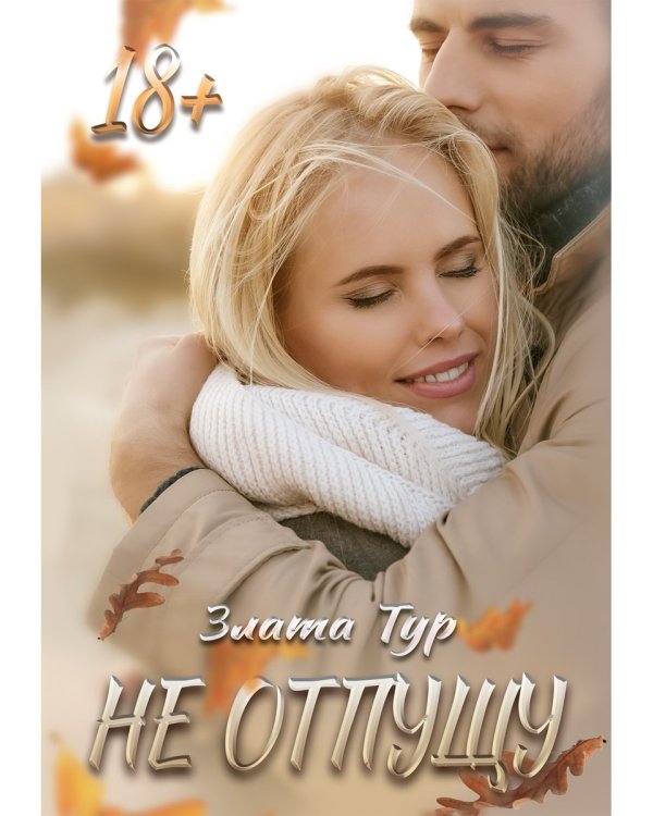 Не отпущу