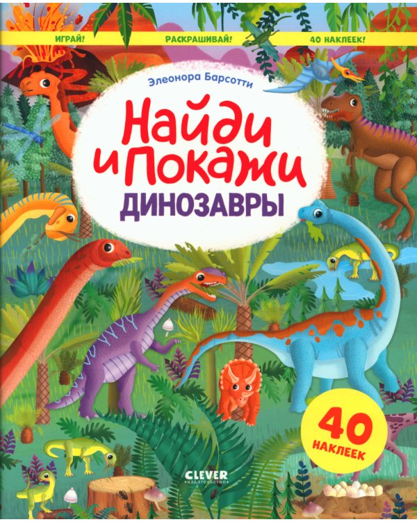 Динозавры. Найди и покажи. Играй и раскрашивай! (с наклейками)