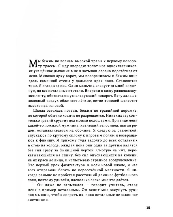 Бегая с кенийцами. Чему я научился у самых быстрых людей планеты