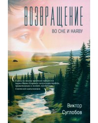 Возвращение. Во сне и наяву. 2-е изд., перераб. и доп