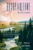 Обложка книги «Возвращение. Во сне и наяву. 2-е изд., перераб. и доп» — Суглобов Виктор Яковлевич, ISBN 9785002467006