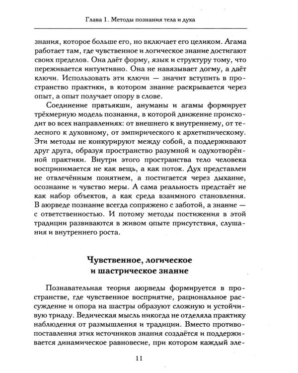 Аюрведа и тонкая анатомия человека. Путь к гармонии и здоровью через изучение невидимых структур организма