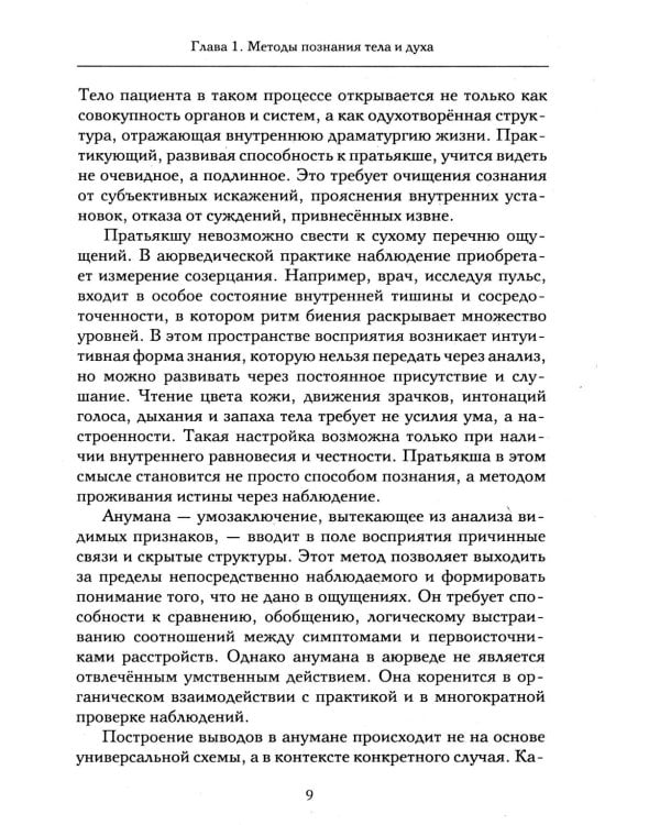 Аюрведа и тонкая анатомия человека. Путь к гармонии и здоровью через изучение невидимых структур организма