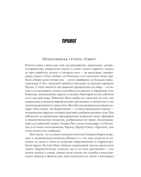 Корейская война 1950-1953: Неоконченное противостояние
