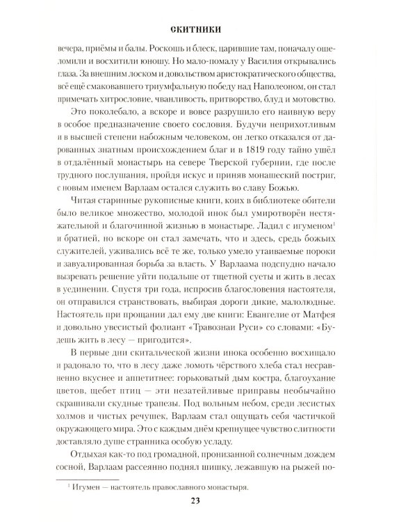 Скитники: романы