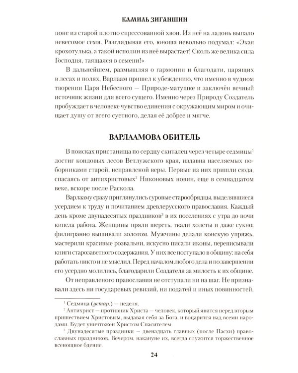 Скитники: романы