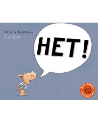 НЕТ!: рассказ в картинках