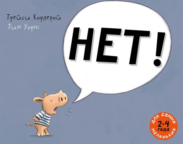 НЕТ!: рассказ в картинках НЕТ!: рассказ в картинках