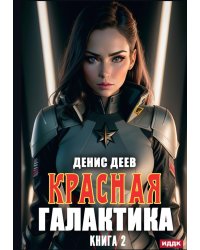 Красная галактика. Кн. 2