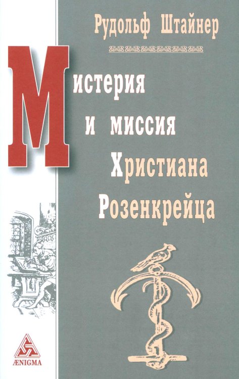 Мистерия и миссия Христиана Розенкрейцера. Лекции1911-1912 гг