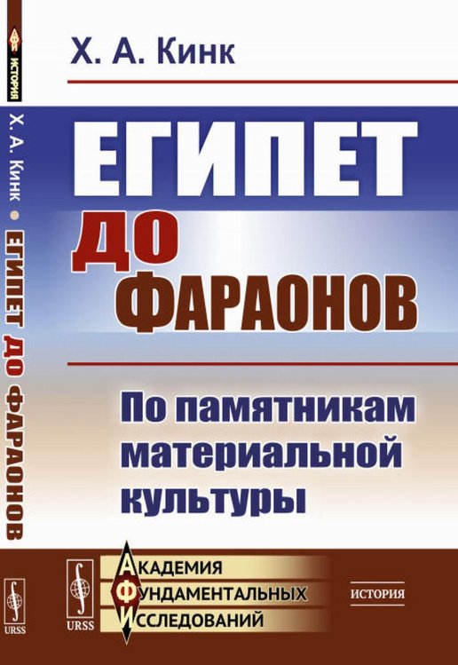 Академия фундаментальных исследований: история Египет до фараонов: По памятникам материальной культуры