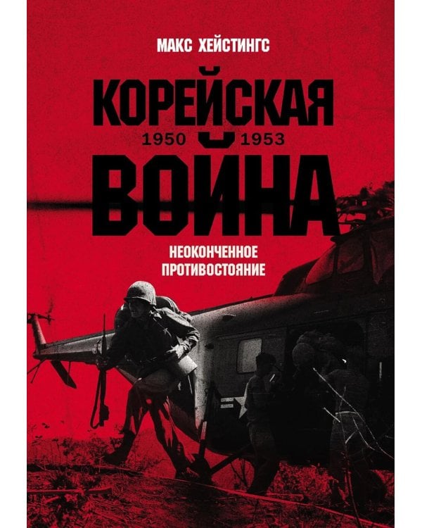 Корейская война 1950-1953: Неоконченное противостояние