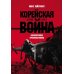 Корейская война 1950-1953: Неоконченное противостояние