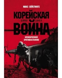 Корейская война 1950-1953: Неоконченное противостояние