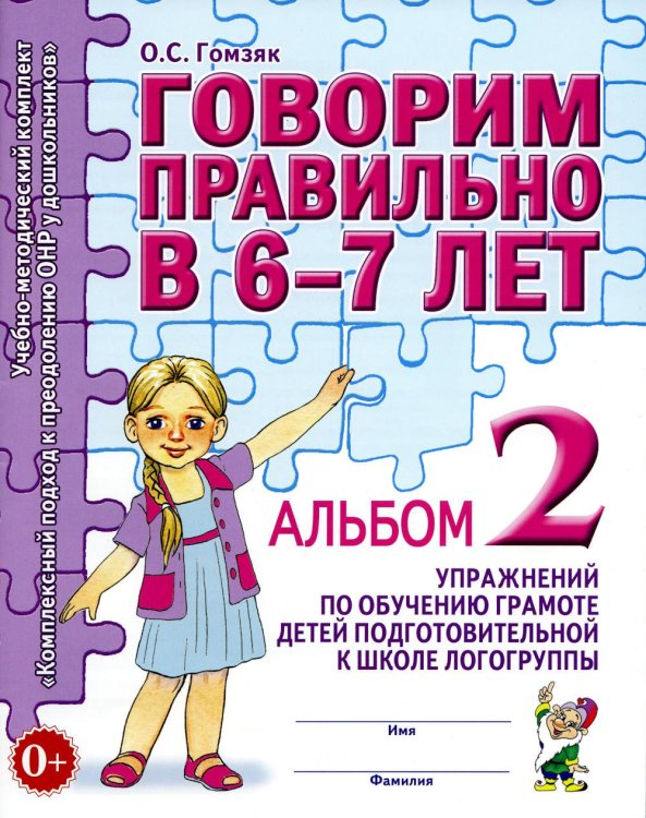 Говорим правильно в 6-7 лет. Альбом 2 упражнений по обучению грамоте детей подготовительной к школе логогруппы