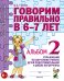 Говорим правильно в 6-7 лет. Альбом 2 упражнений по обучению грамоте детей подготовительной к школе логогруппы