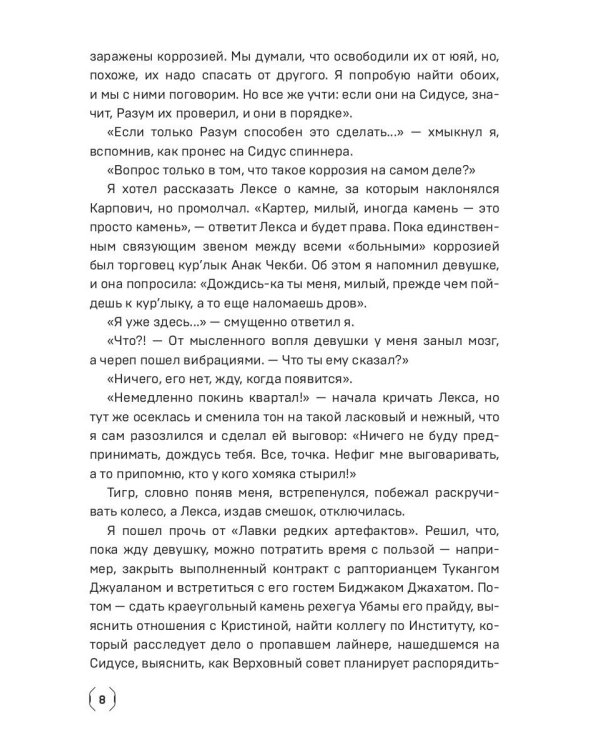 Сидус 3. Вида своего спаситель