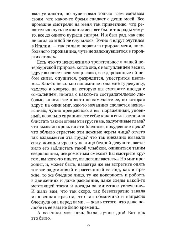 Белые ночи: повесть; Бедные люди: роман