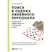 Поиск и оценка линейного персонала: Повышение эффективности и снижение затрат