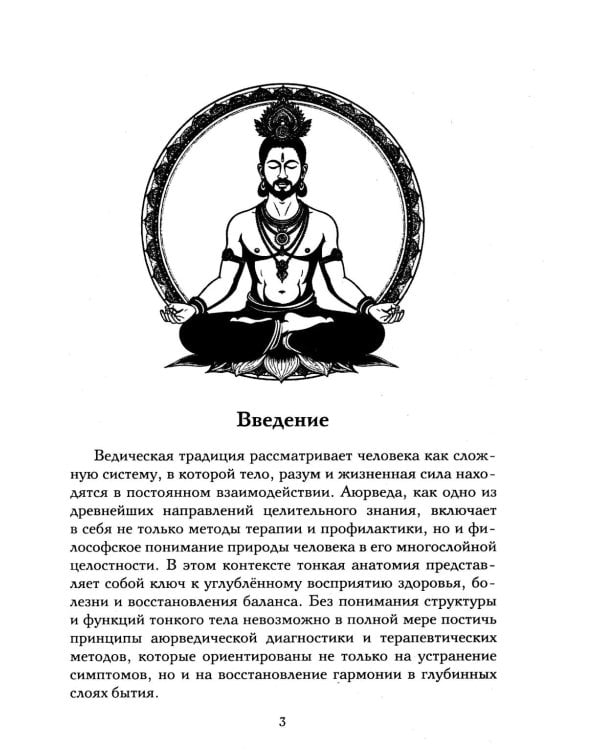 Аюрведа и тонкая анатомия человека. Путь к гармонии и здоровью через изучение невидимых структур организма