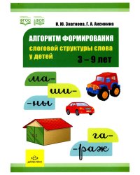 Алгоритм формирования слоговой структуры слова у детей