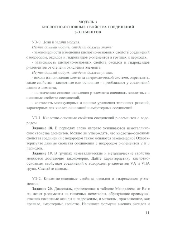 Лабораторный практикум по неорганической химии. Химия элементов, модульная педагогическая технология: Учебное пособие