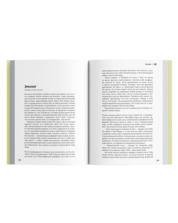 Бегая с кенийцами. Чему я научился у самых быстрых людей планеты