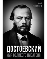 Достоевский. Мир великого писателя