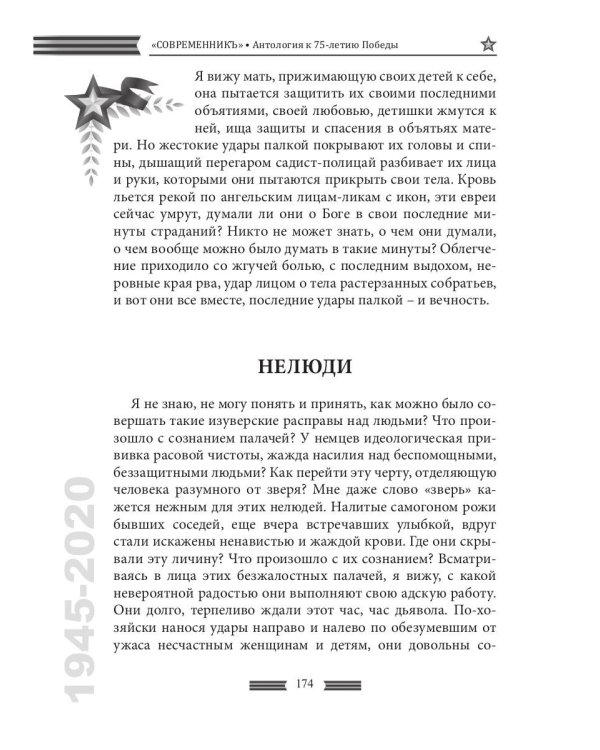СовременникЪ. Спецвыпуск, посвященный 75-летию Победы в Великой Отечественной войне. Часть 2