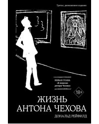 Жизнь Антона Чехова. 3-е изд., доп