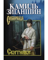 Скитники: романы